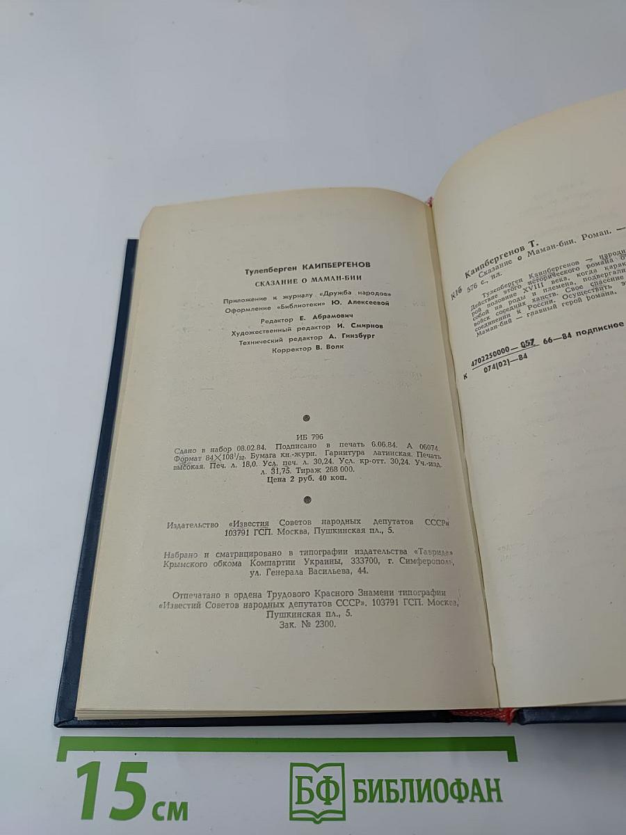 Сказание о Маман-Бии