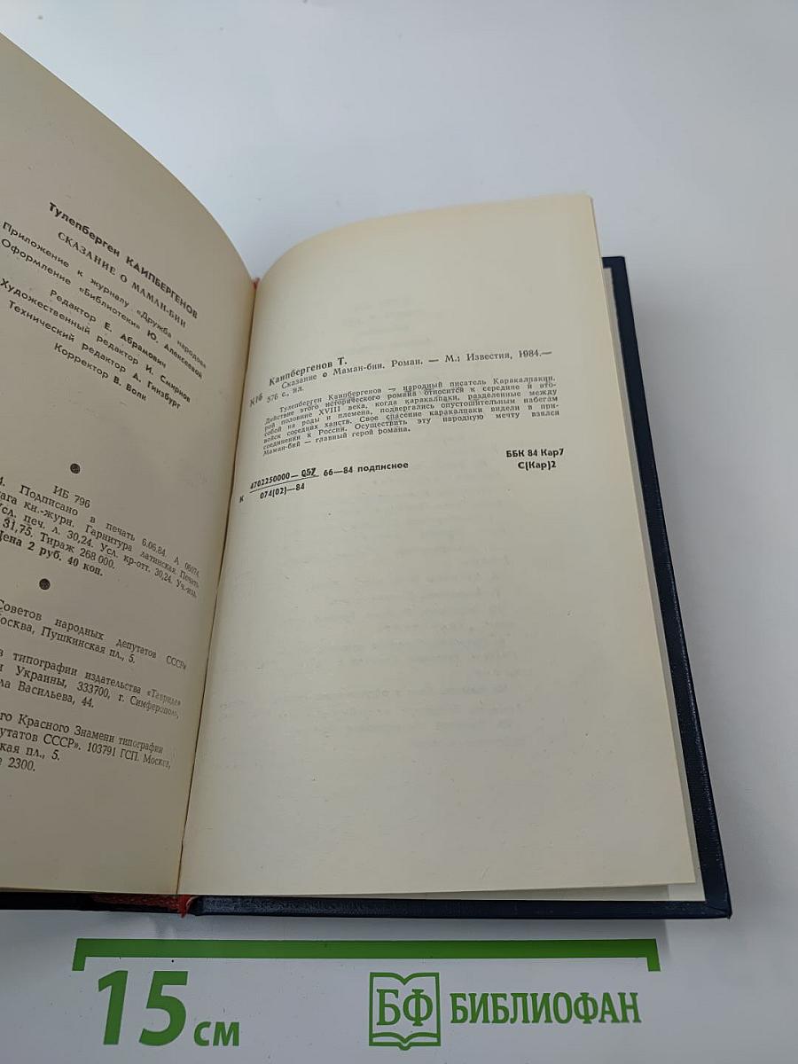 Сказание о Маман-Бии