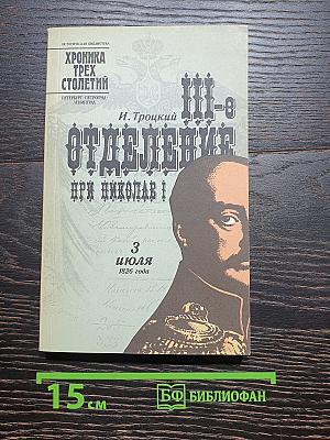III-е Отделение при Николае I