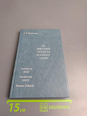 Их именами названы корабли науки