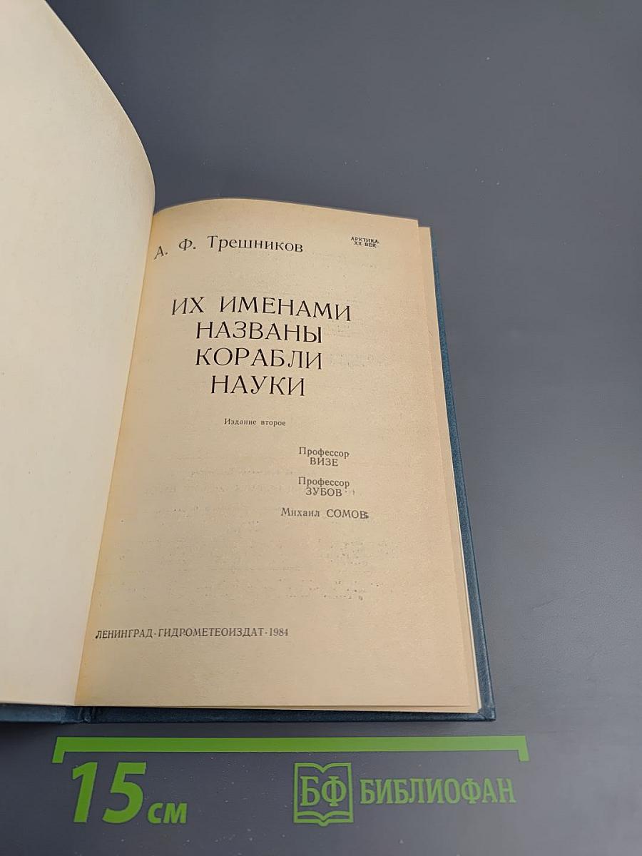 Их именами названы корабли науки