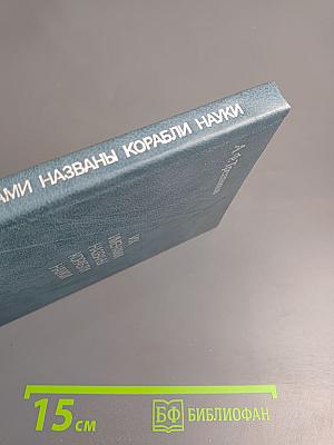 Их именами названы корабли науки