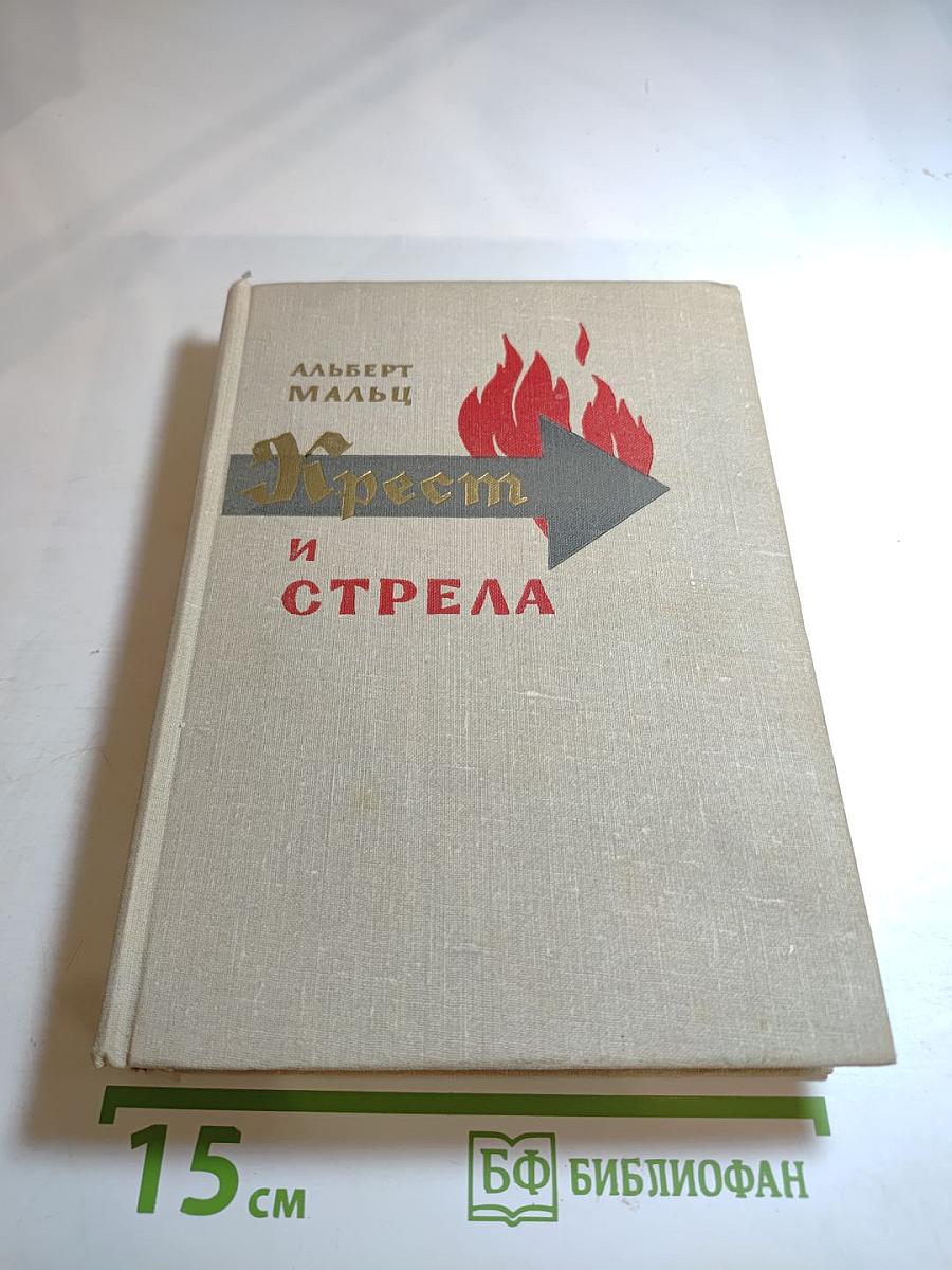 Крест и Стрела