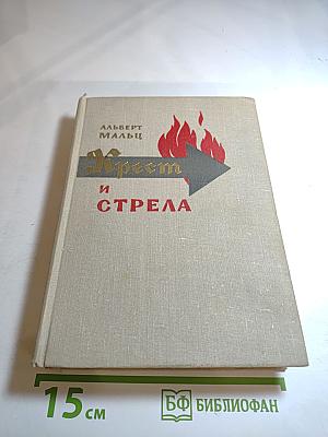 Крест и Стрела