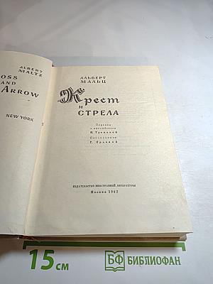 Крест и Стрела