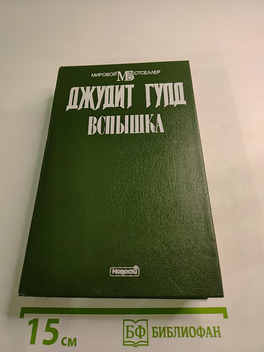 Вспышка. Книга первая