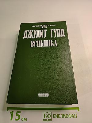 Вспышка. Книга первая