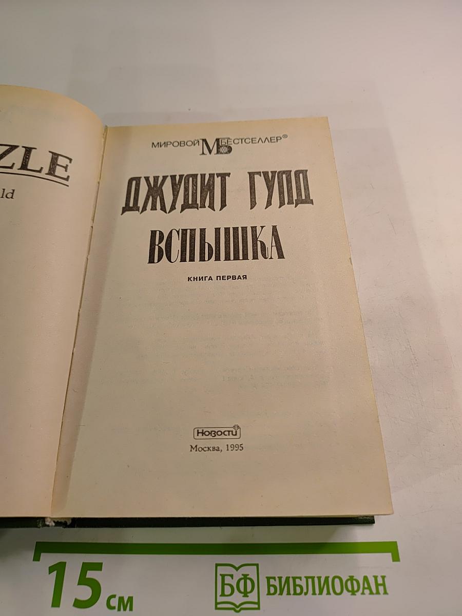 Вспышка. Книга первая