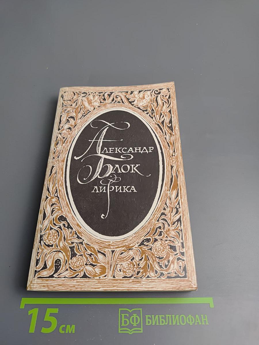 Александр Блок. Лирика