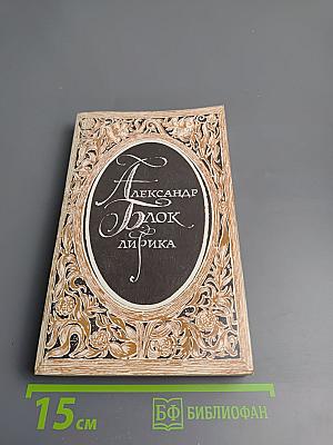 Александр Блок. Лирика