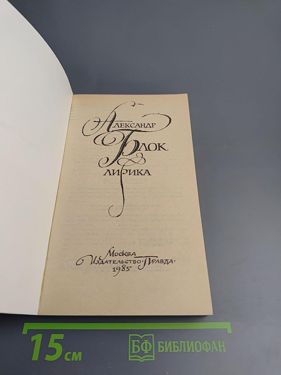 Александр Блок. Лирика