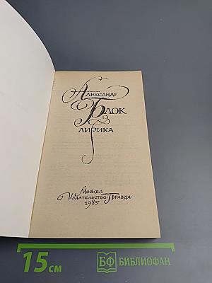 Александр Блок. Лирика