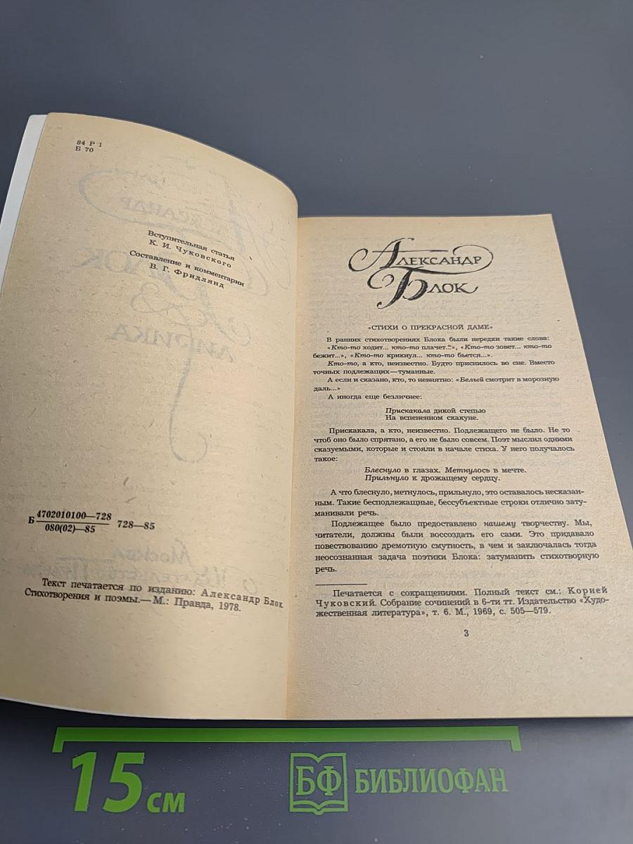 Александр Блок. Лирика