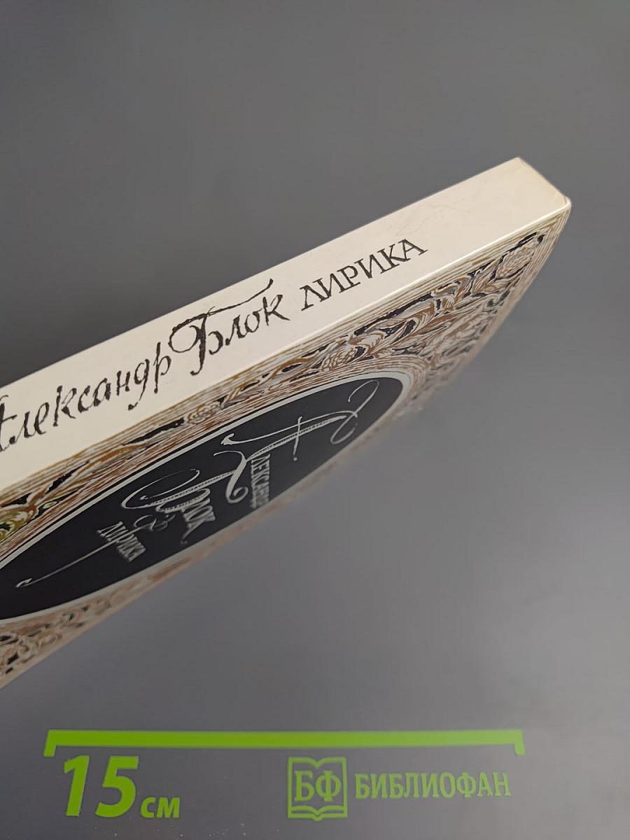 Александр Блок. Лирика