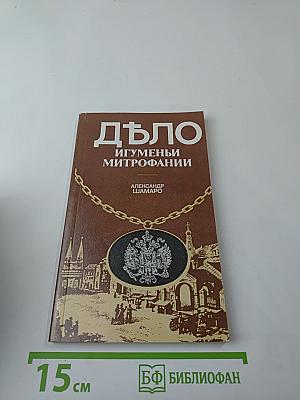 ДЪЛО Игумены Митрофании