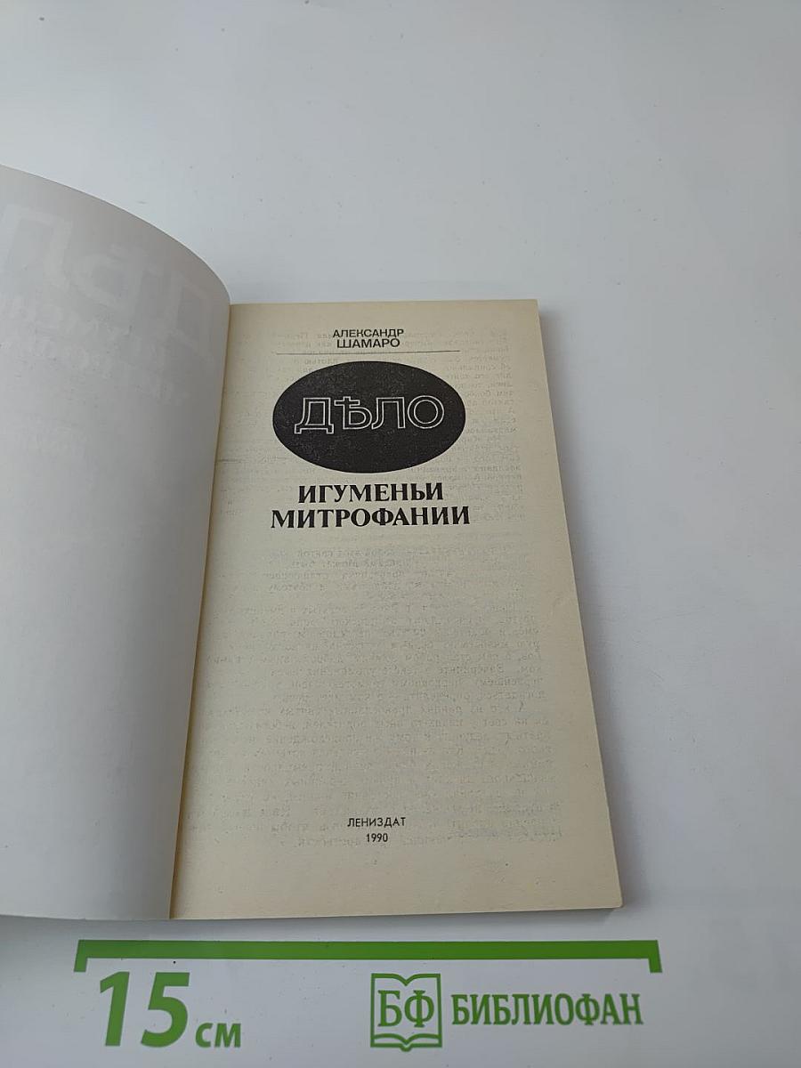 ДЪЛО Игумены Митрофании