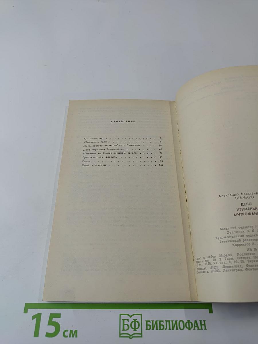 ДЪЛО Игумены Митрофании