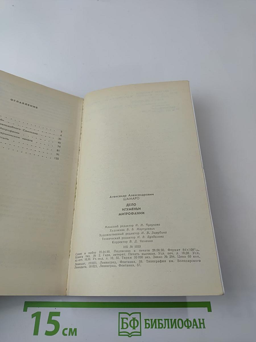 ДЪЛО Игумены Митрофании