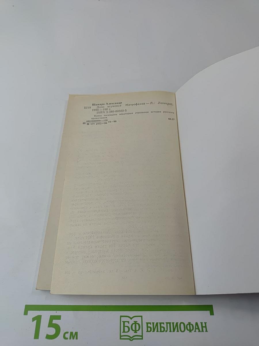 ДЪЛО Игумены Митрофании