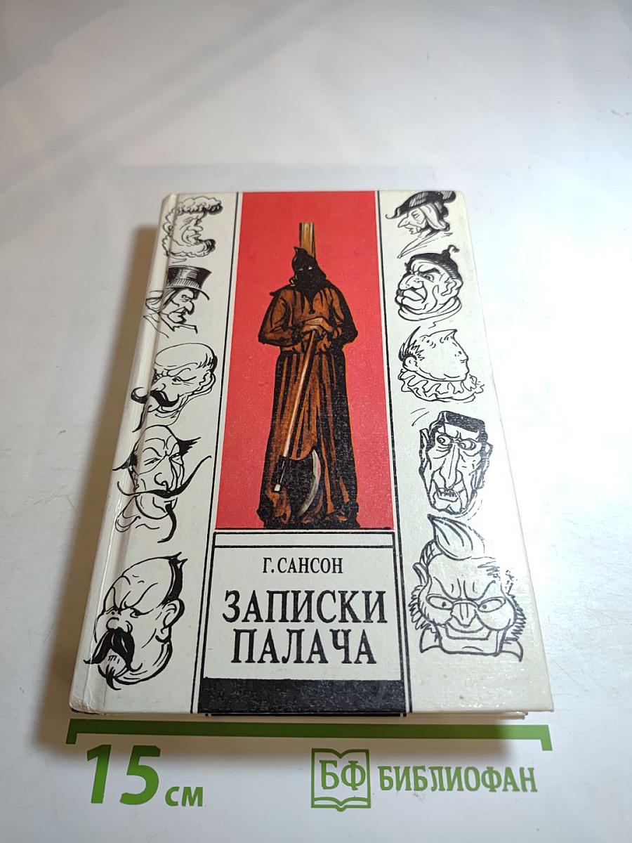 Записки палача, или Политические и исторические тайны Франции. Книга 2 (Тома 4, 5, 6)