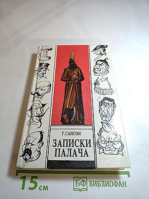 Записки палача, или Политические и исторические тайны Франции. Книга 2 (Тома 4, 5, 6)