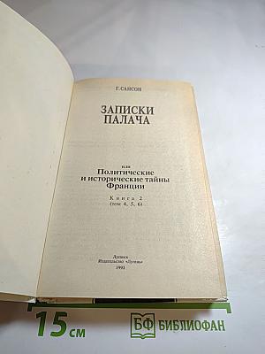 Записки палача, или Политические и исторические тайны Франции. Книга 2 (Тома 4, 5, 6)