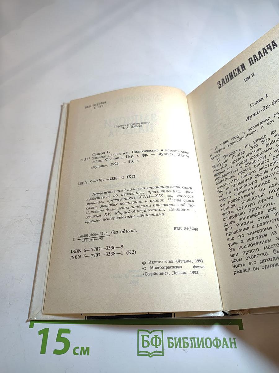 Записки палача, или Политические и исторические тайны Франции. Книга 2 (Тома 4, 5, 6)
