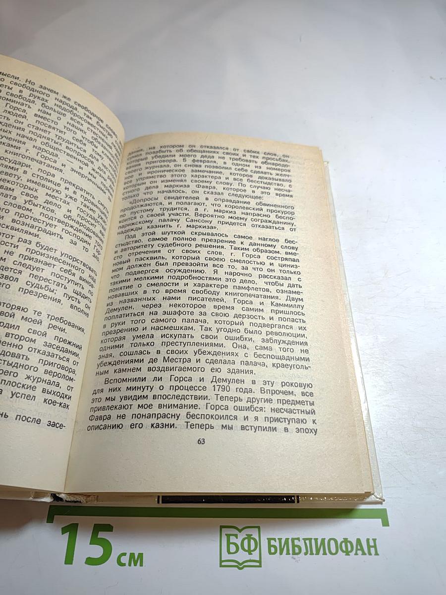 Записки палача, или Политические и исторические тайны Франции. Книга 2 (Тома 4, 5, 6)
