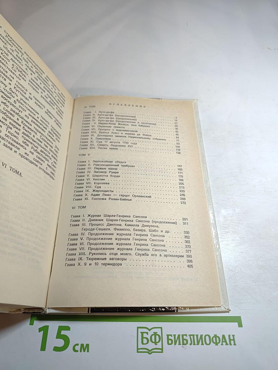 Записки палача, или Политические и исторические тайны Франции. Книга 2 (Тома 4, 5, 6)