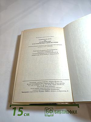 Записки палача, или Политические и исторические тайны Франции. Книга 2 (Тома 4, 5, 6)