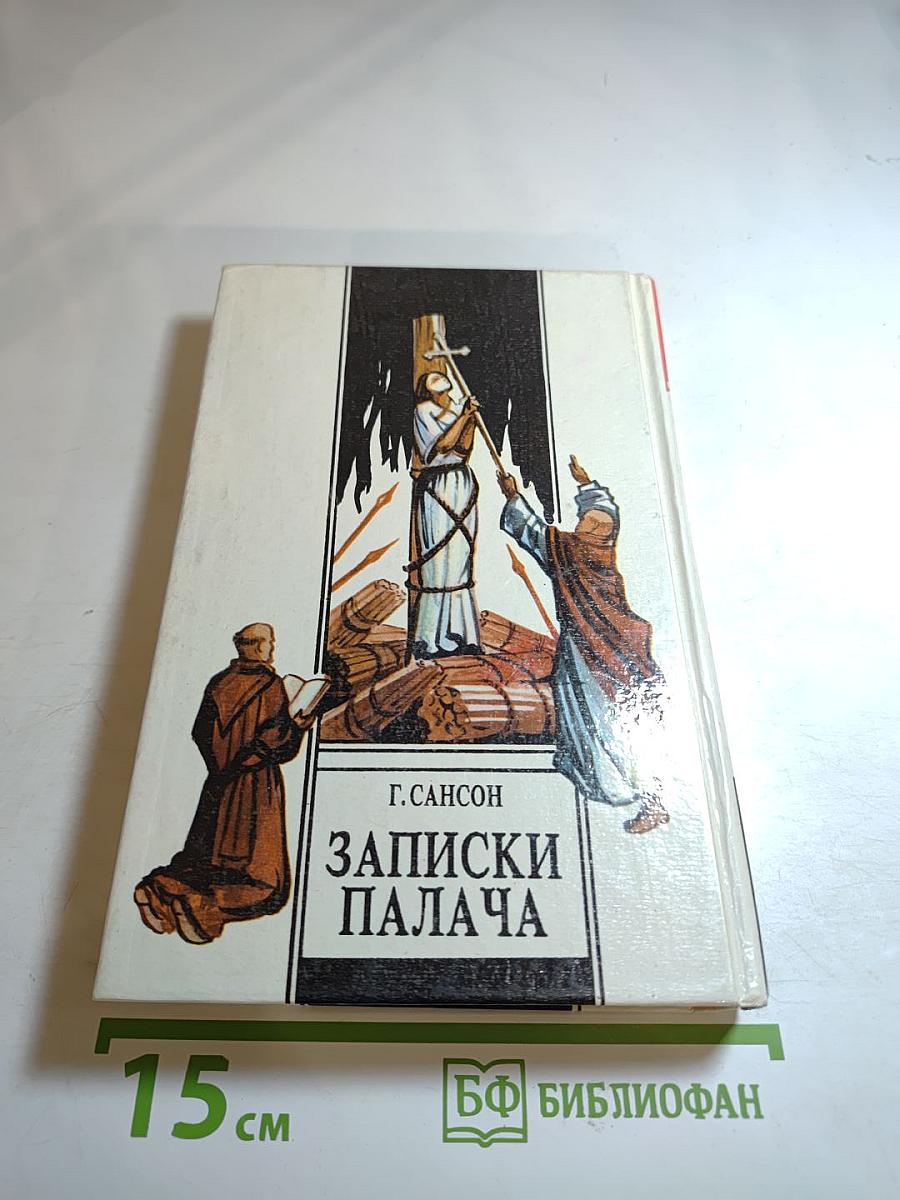 Записки палача, или Политические и исторические тайны Франции. Книга 2 (Тома 4, 5, 6)
