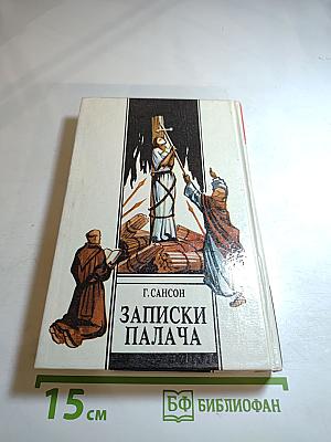 Записки палача, или Политические и исторические тайны Франции. Книга 2 (Тома 4, 5, 6)