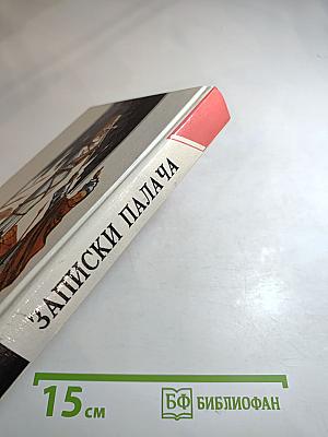 Записки палача, или Политические и исторические тайны Франции. Книга 2 (Тома 4, 5, 6)