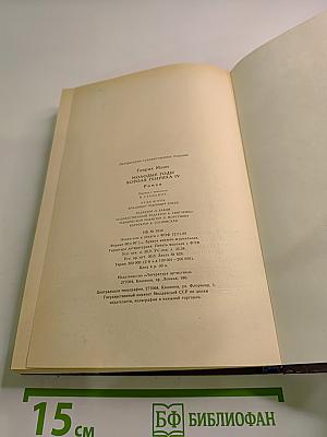 Молодые годы короля Генриха IV