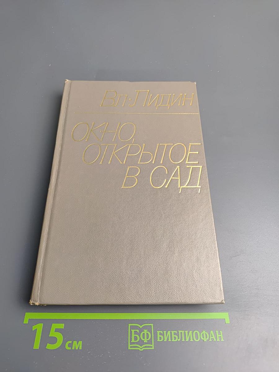 Окно, открытое в сад