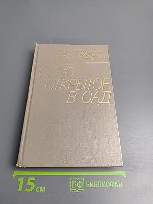 Окно, открытое в сад