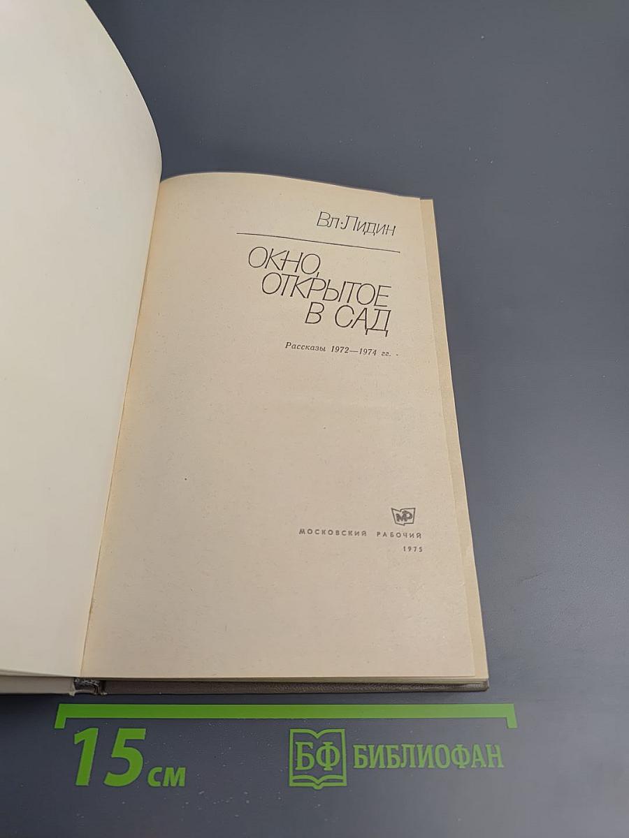 Окно, открытое в сад