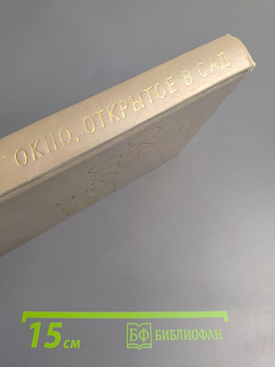 Окно, открытое в сад