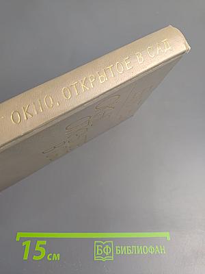 Окно, открытое в сад