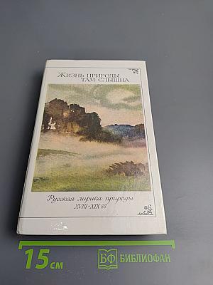 Жизнь природы там слышна: Русская лирика природы XVIII-XIX вв.