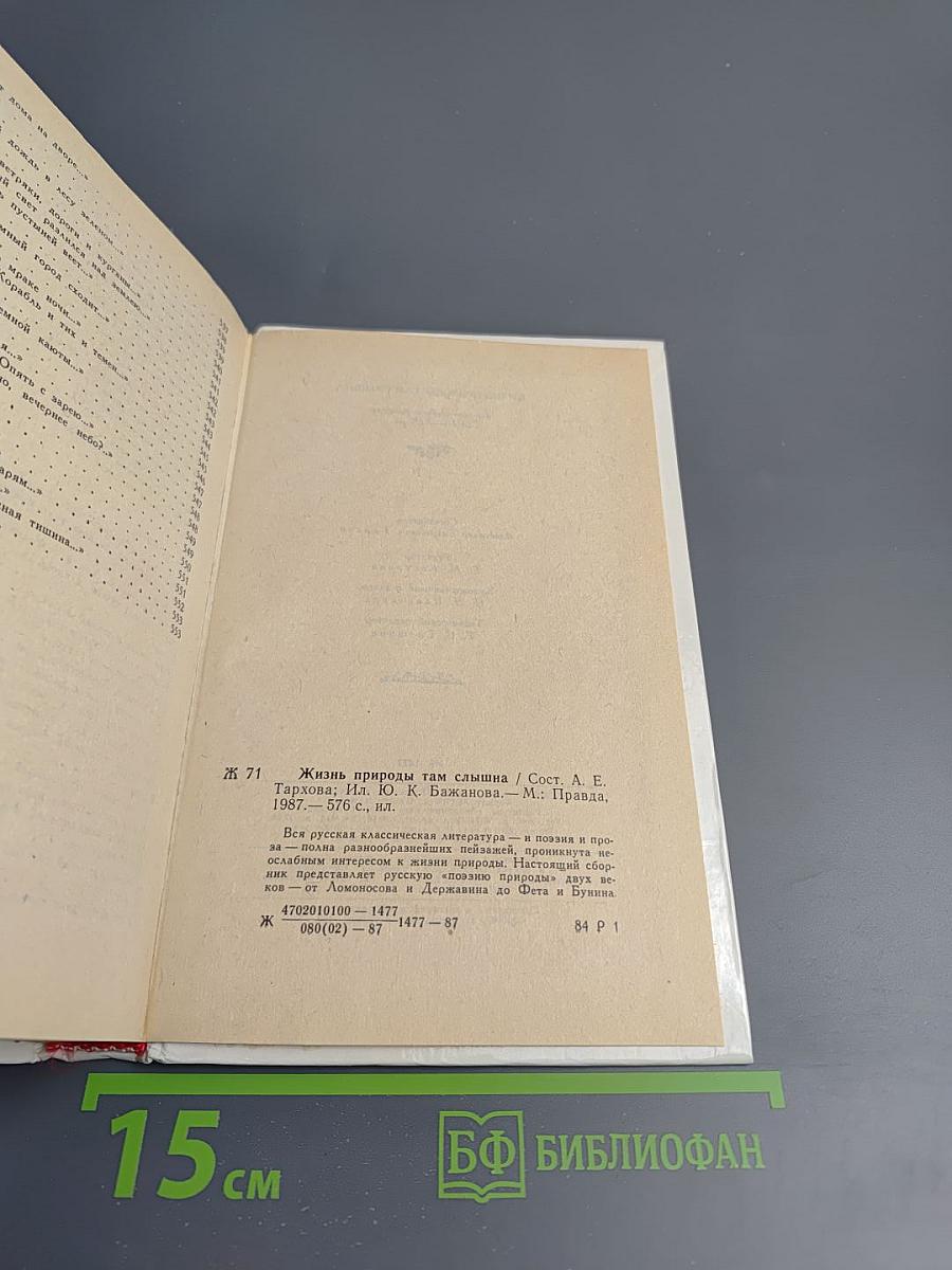 Жизнь природы там слышна: Русская лирика природы XVIII-XIX вв.