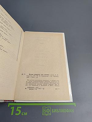 Жизнь природы там слышна: Русская лирика природы XVIII-XIX вв.