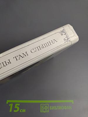 Жизнь природы там слышна: Русская лирика природы XVIII-XIX вв.