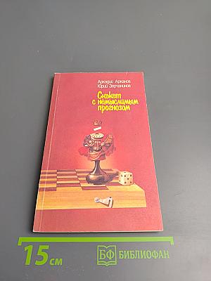 Сюжет с немыслимым прогнозом (Белая и черная шахматная книга)
