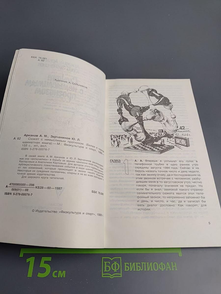 Сюжет с немыслимым прогнозом (Белая и черная шахматная книга)