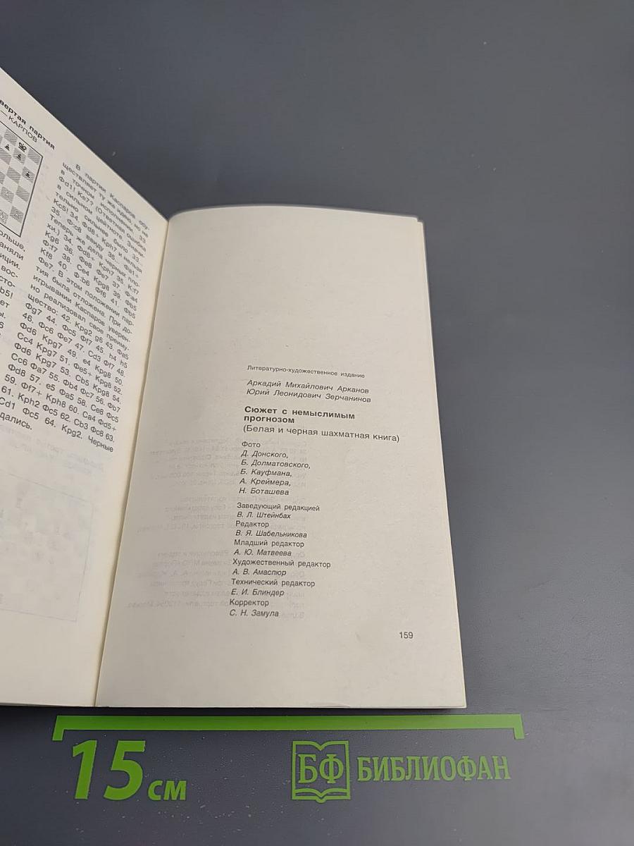 Сюжет с немыслимым прогнозом (Белая и черная шахматная книга)
