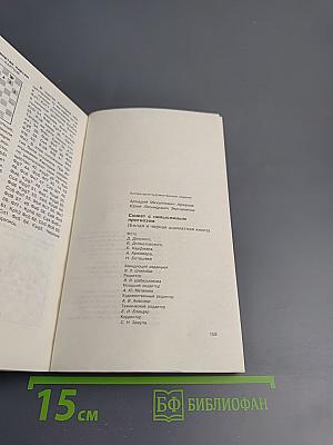 Сюжет с немыслимым прогнозом (Белая и черная шахматная книга)