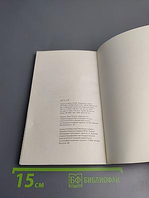 Сюжет с немыслимым прогнозом (Белая и черная шахматная книга)