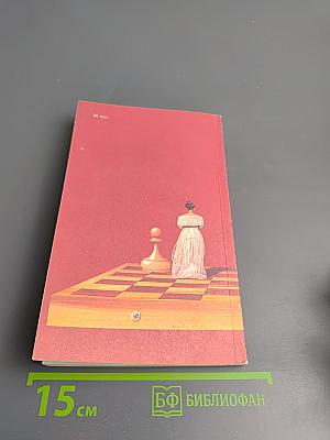 Сюжет с немыслимым прогнозом (Белая и черная шахматная книга)