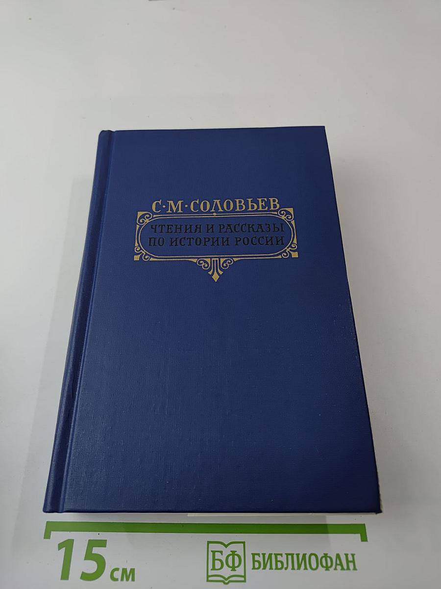 Чтения и рассказы по истории России